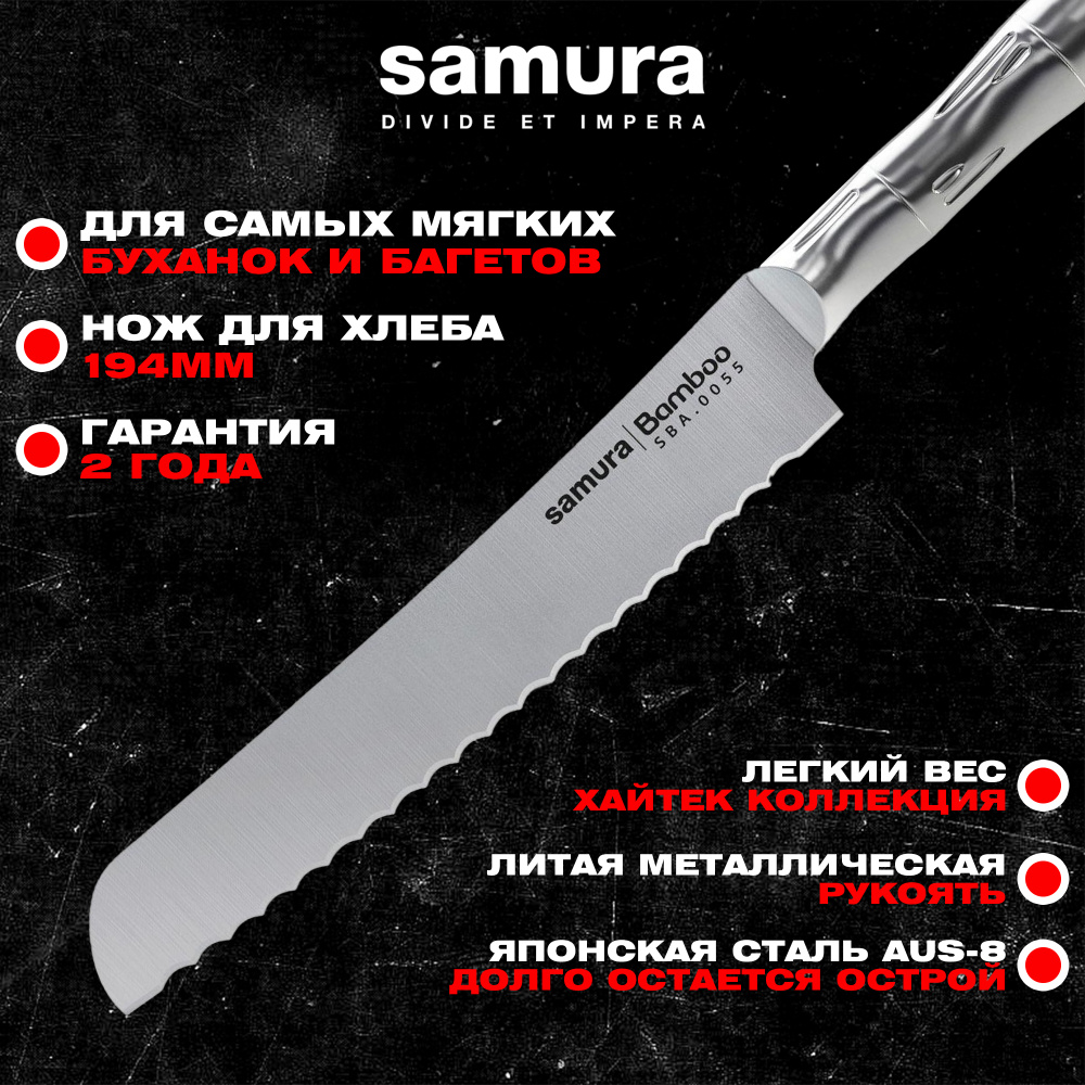 Нож кухонный "Samura Bamboo" для хлеба 194мм, AUS-8 ,SBA-0055