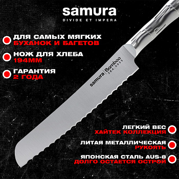 Нож кухонный "Samura Bamboo" для хлеба 194мм, AUS-8 ,SBA-0055