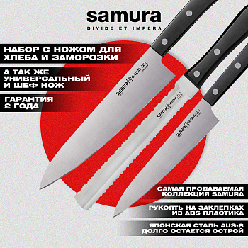 Набор ножей 3 в 1 "Samura HARAKIRI" 23, 57, 85, коррозионно-стойкая сталь ,ABS пластик,SHR-0230B