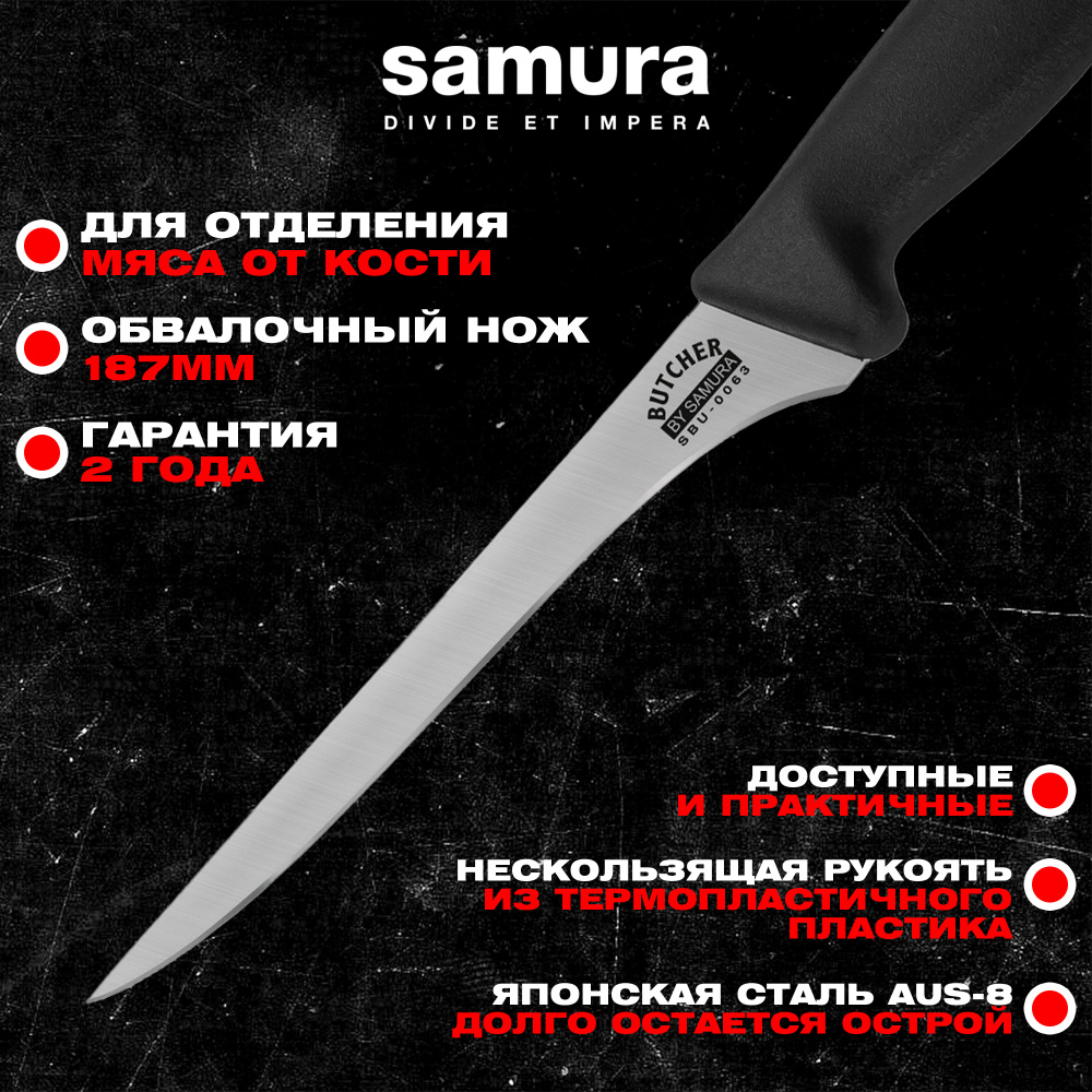 Нож кухонный "Samura BUTCHER" обвалочный 187 мм, ТЭП, AUS-8,SBU-0063