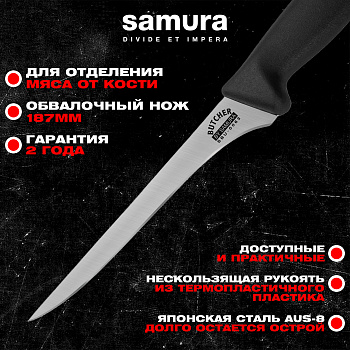 Нож кухонный "Samura BUTCHER" обвалочный 187 мм, ТЭП, AUS-8,SBU-0063