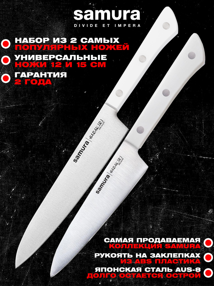Набор ножей кухонных из 2 штук (универсальный нож 12см, универсальный нож 15см), Samura Harakiri SHR-0130W