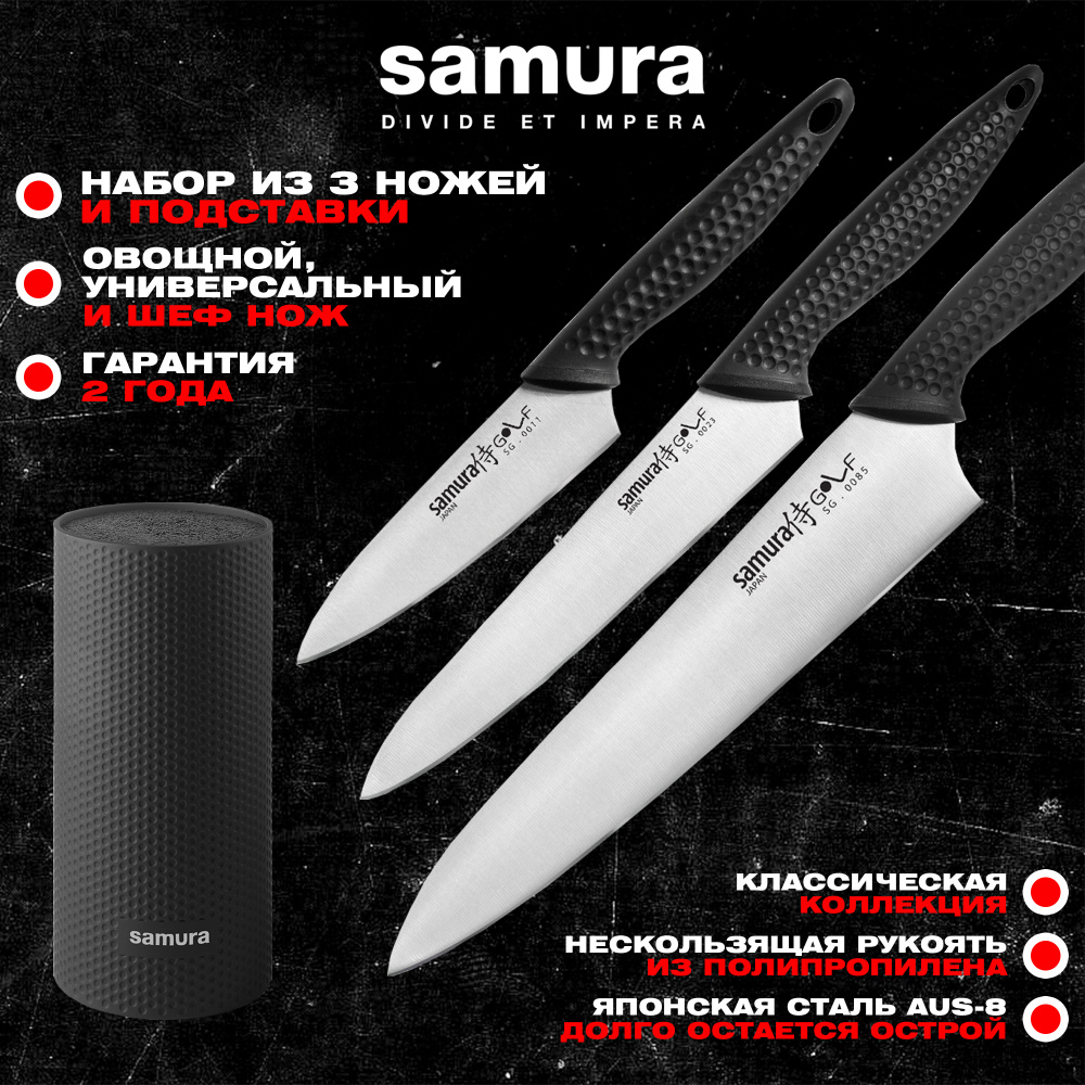 Набор из 3 ножей и подставки "Samura GOLF" (10, 23, 85)  в подарочной коробке, SG-04