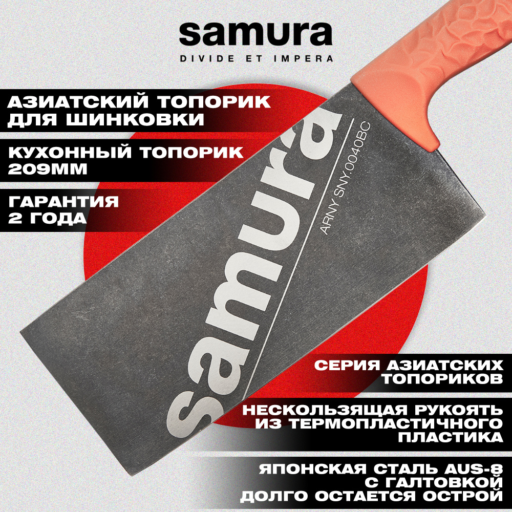 Азиатский кухонный топорик "Samura ARNY" 209 мм, ТЭП коралловый, AUS-8 с галт.,SNY-0040BC