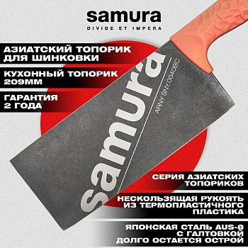 Азиатский кухонный топорик "Samura ARNY" 209 мм, ТЭП коралловый, AUS-8 с галт.,SNY-0040BC