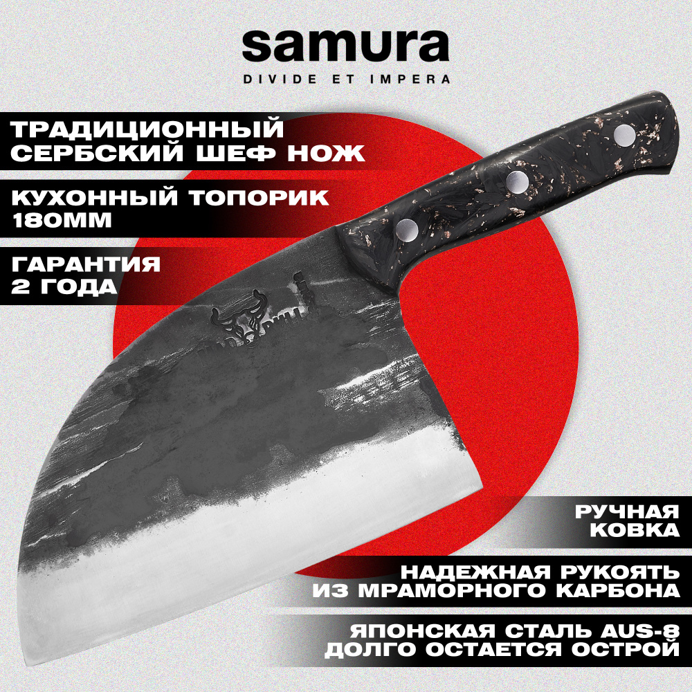 Топорик кухонный "Samura MAD BULL" 180 мм, мраморный карбон, SMB-0040MC