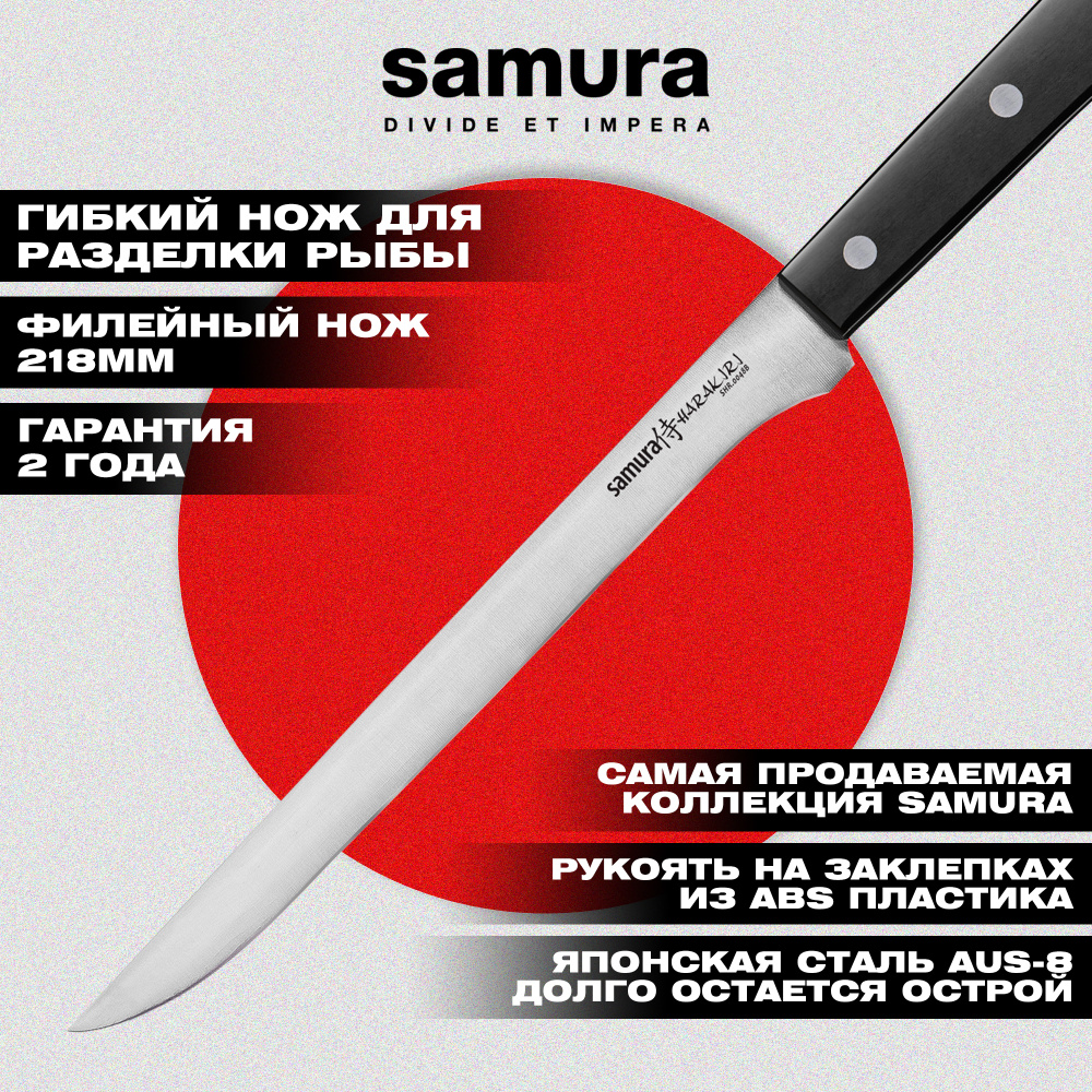 Нож кухонный "Samura HARAKIRI" филейный 218 мм,коррозионно-стойкая сталь,ABS пластик,SHR-0048B