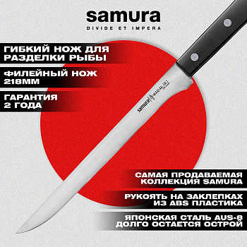 Нож кухонный "Samura HARAKIRI" филейный 218 мм,коррозионно-стойкая сталь,ABS пластик,SHR-0048B
