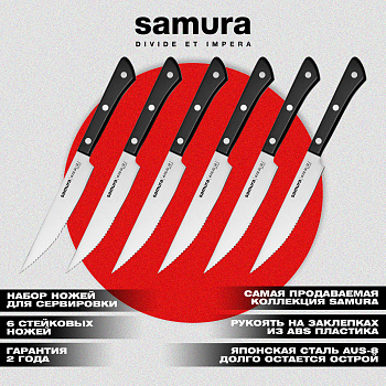 Набор стейковых ножей 6 в 1 "Samura HARAKIRI" 31 (125мм), кор.-стойкая сталь,ABS пластик,SHR-0260B