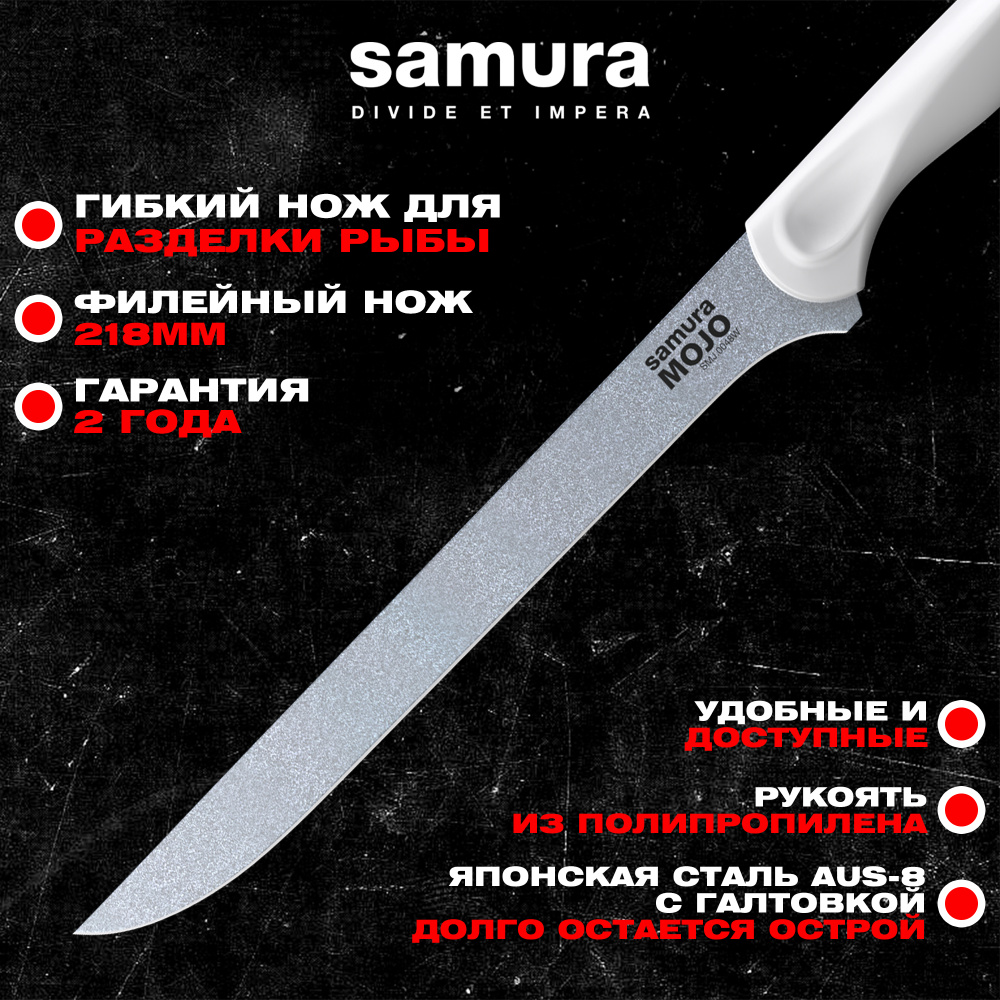 Нож кухонный "Samura MOJO" филейный 218 мм, корроз.-стойкая сталь, полипропилен бел.,SMJ-0048W