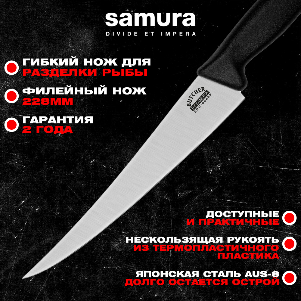 Нож кухонный "Samura BUTCHER" филейный FISHERMAN 228 мм, ТЭП, AUS-8,  SBU-0048F