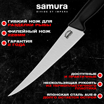 Нож кухонный "Samura BUTCHER" филейный FISHERMAN 228 мм, ТЭП, AUS-8,  SBU-0048F