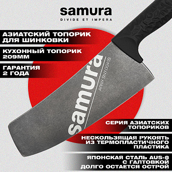 Кухонный топорик Модерн "Samura ARNY" 208 мм, ТЭП черный, AUS-8 с галт.,SNY-0041B