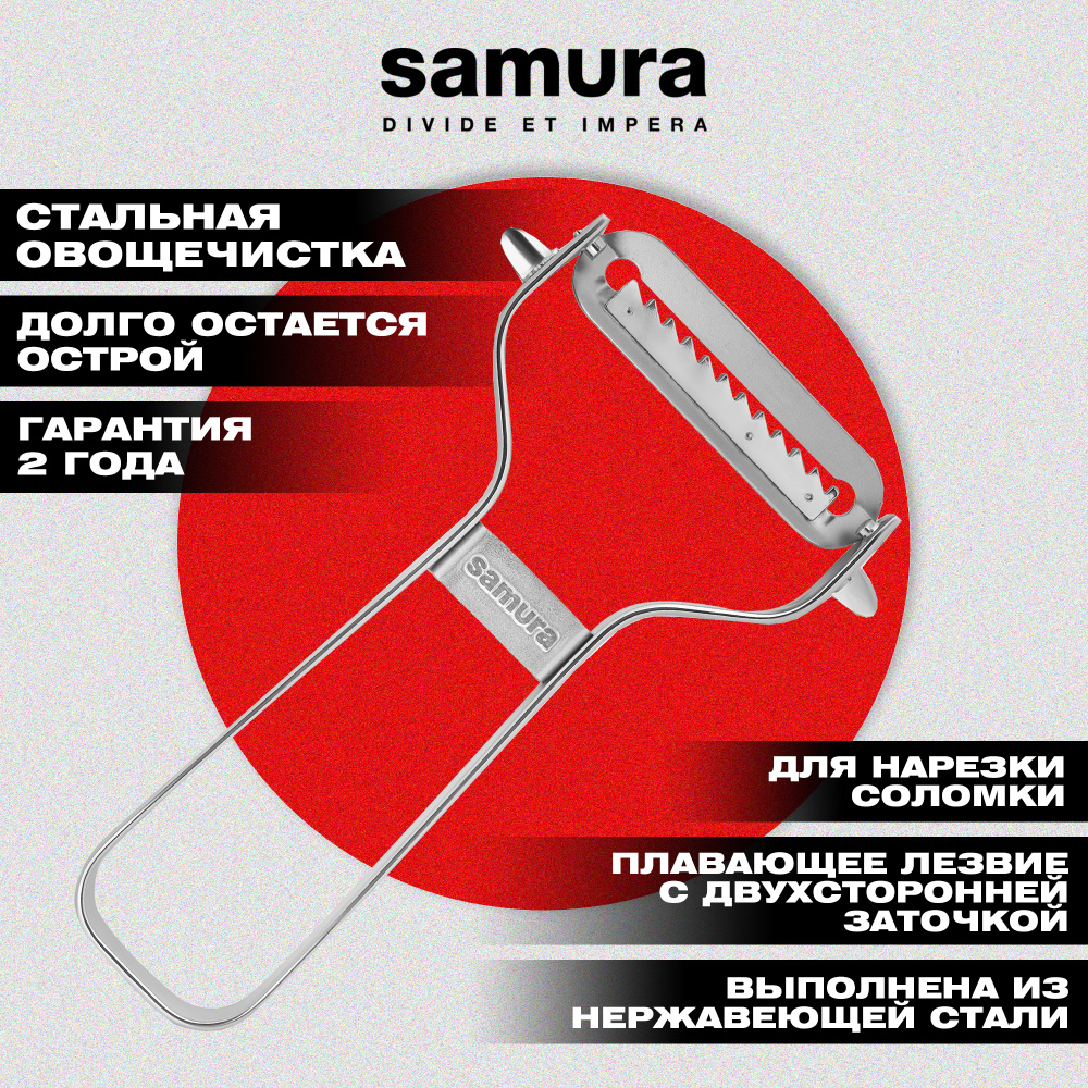 Овощечистка "Samura" из нерж. стали, лезвие зубчатое "julienne",SVP-01J