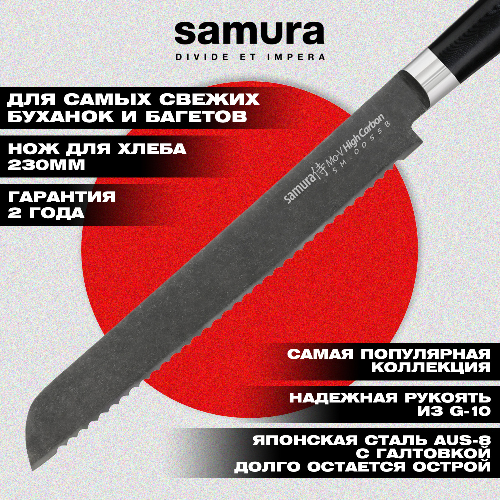 SM-0055B Нож кухонный "Samura Mo-V Stonewash" для хлеба 230 мм, G-10