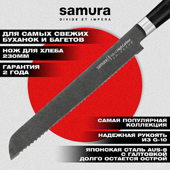 SM-0055B Нож кухонный "Samura Mo-V Stonewash" для хлеба 230 мм, G-10