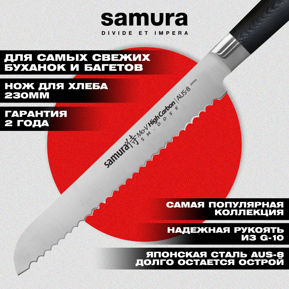 Нож кухонный "Samura Mo-V" для хлеба 230 мм, G-10,SM-0055