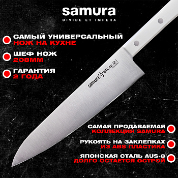 Нож кухонный "Samura HARAKIRI" Шеф 208 мм, коррозионно-стойкая сталь, ABS пластик,SHR-0085W