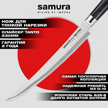 Нож кухонный "Samura Mo-V" для нарезки, слайсер Tanto 230 мм, G-10, SM-0046T