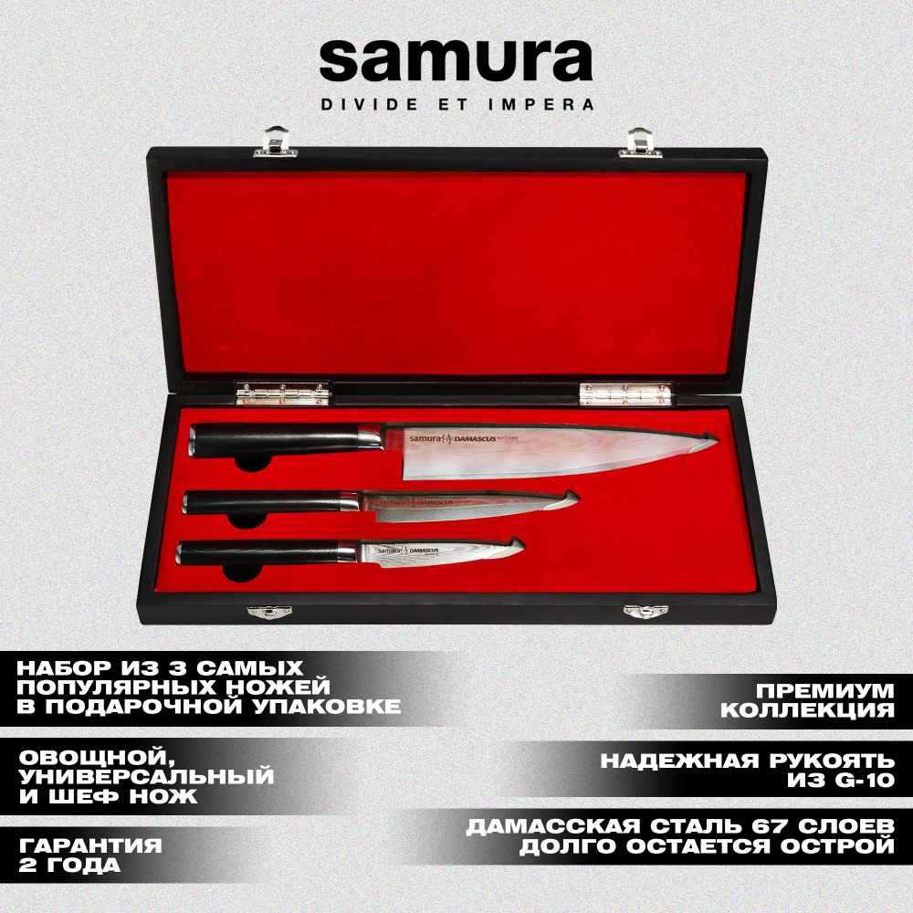 Набор из 3 ножей "Samura DAMASCUS" в подарочной коробке (10, 21, 85),G-10, дамаск 67 слоев, SD-0220
