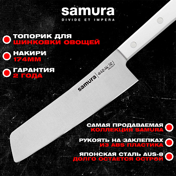 Нож кухонный "Samura HARAKIRI" соврем. накири 174 мм, корроз.-стойкая сталь, ABS пластик,SHR-0042W
