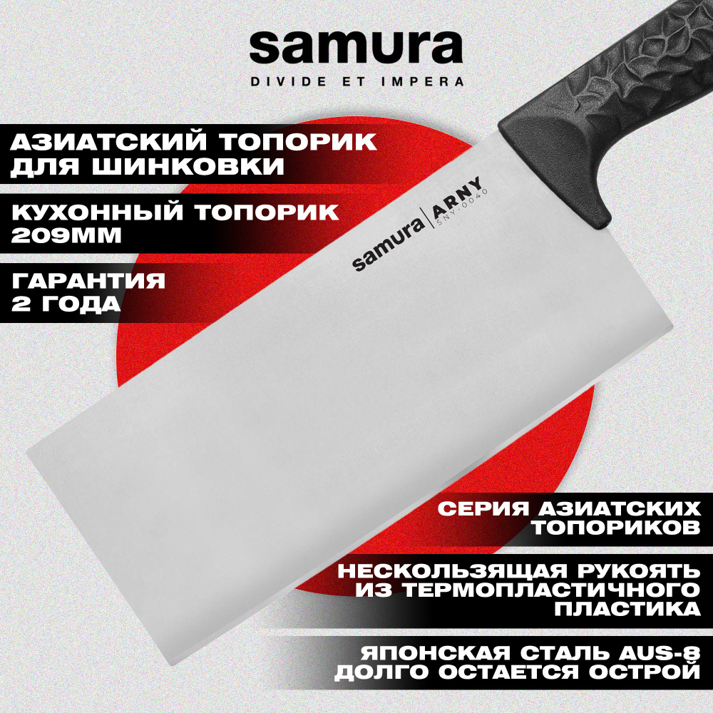 Азиатский кухонный топорик "Samura ARNY" 209 мм, ТЭП черный, AUS-8,SNY-0040