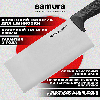 Азиатский кухонный топорик "Samura ARNY" 209 мм, ТЭП черный, AUS-8,SNY-0040