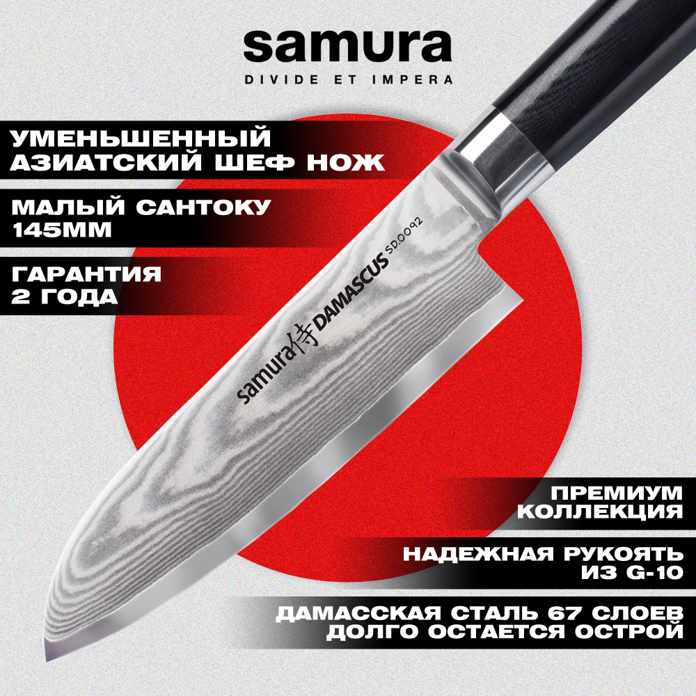 Нож кухонный "Samura DAMASCUS" Сантоку 145 мм, G-10, дамаск 67 слоев,SD-0092
