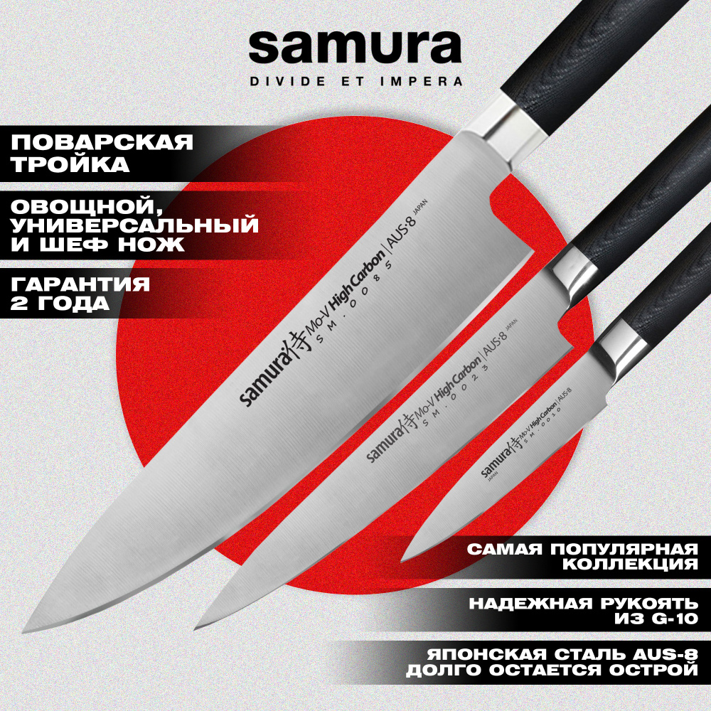 Набор из 3 ножей  "Samura Mo-V" (10, 23, 85),SM-0300
