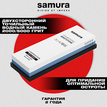 Камень точильный "Samura" водный комбинированный #2000/#5000