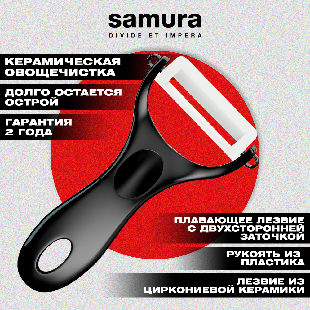 Овощечистка "Samura Inca" (чёрная), циркониевая керамика,SINP-100BL