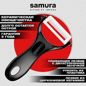 Овощечистка "Samura Inca" (чёрная), циркониевая керамика,SINP-100BL