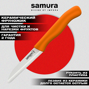 Фруножик "Samura Inca" овощной 75 мм с оранжевой рукоятью, циркониевая керамика,SIN-0011ORG