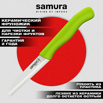 Фруножик "Samura Inca" овощной 75 мм с зелёной рукоятью, циркониевая керамика,SIN-0011GRN