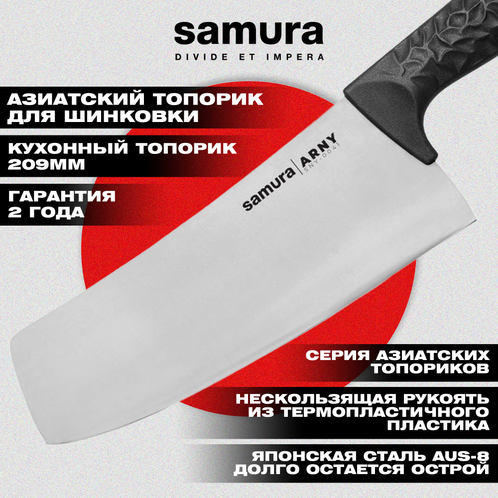 Кухонный топорик Модерн "Samura ARNY" 208 мм, ТЭП черный, AUS-8,SNY-0041