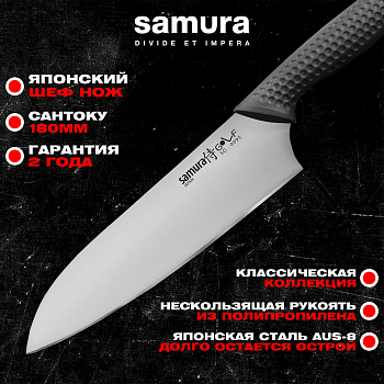 Нож кухонный "Samura GOLF" Сантоку 180 мм, AUS-8,SG-0095