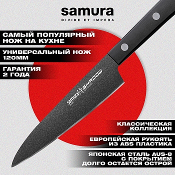 Нож кухонный "Samura SHADOW" универсальный с покрытием BLACK FUSO 120мм,AUS-8,ABS пластик,SH-0021