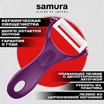 Овощечистка "Samura Inca" (фиолетовая), циркониевая керамика,SINP-100VL