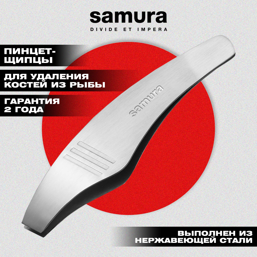 Пинцет-щипцы "Samura Fishka" для удаления костей из рыбы,SFT-01