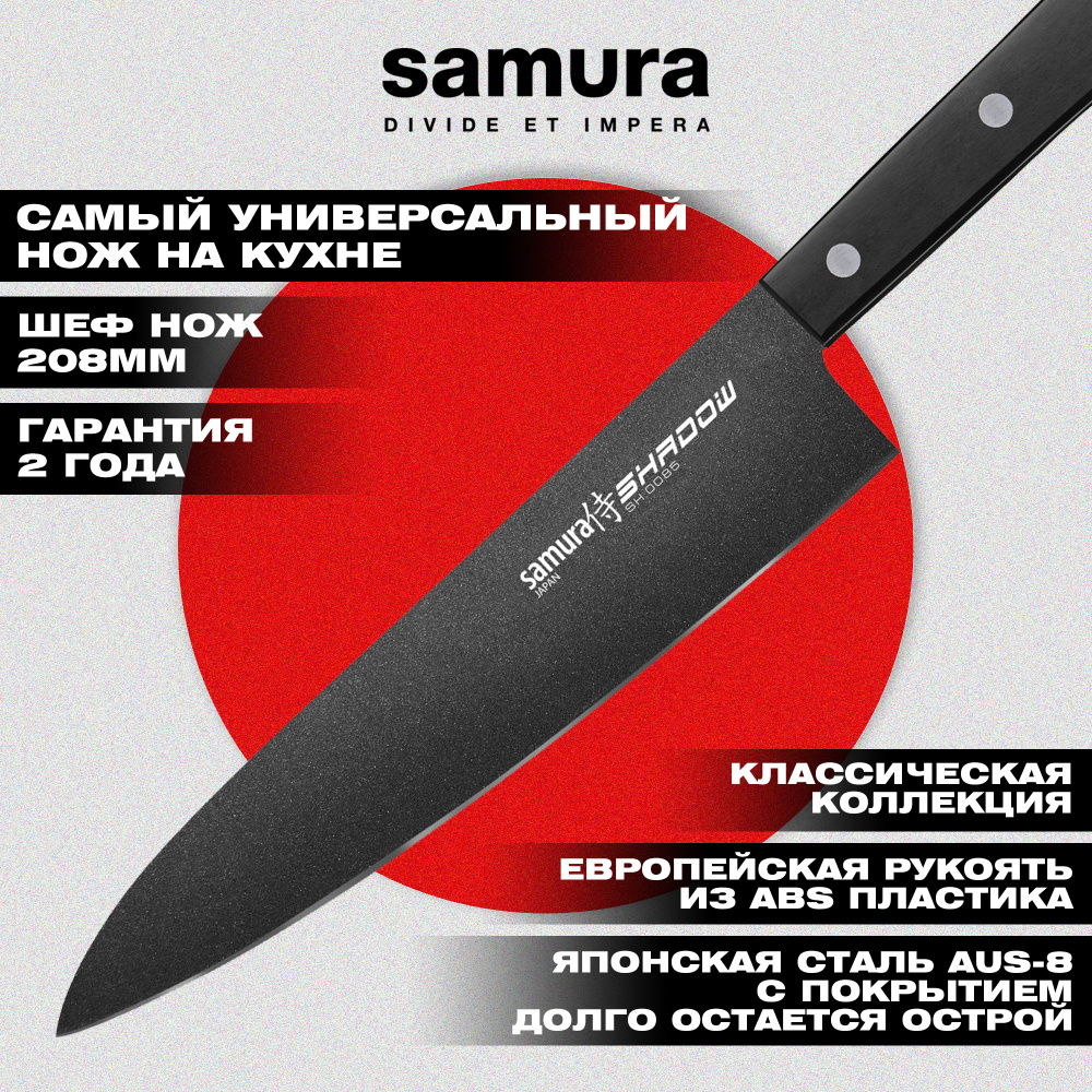 Нож кухонный "Samura SHADOW" Шеф с покрытием BLACK FUSO 208 мм, AUS-8, ABS пластик,SH-0085