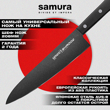 Нож кухонный "Samura SHADOW" Шеф с покрытием BLACK FUSO 208 мм, AUS-8, ABS пластик,SH-0085