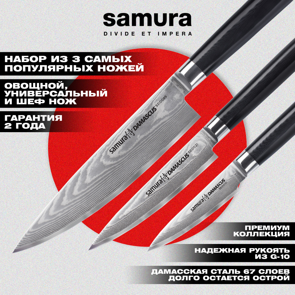 Набор из 3 ножей "Samura DAMASCUS" (10, 21, 85), G-10, дамаск 67 слоев,SD-0230