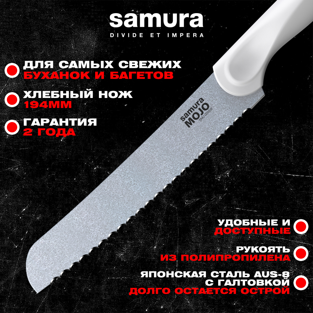Нож кухонный "Samura MOJO" для хлеба 194 мм, корроз.-стойкая сталь, полипропилен бел.,SMJ-0055W