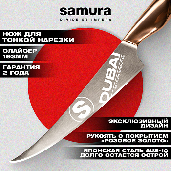 Нож кухонный "Samura DUBAI" для нарезки Слайсер, 193 мм, AUS-10, роз. золото,SDB-0045
