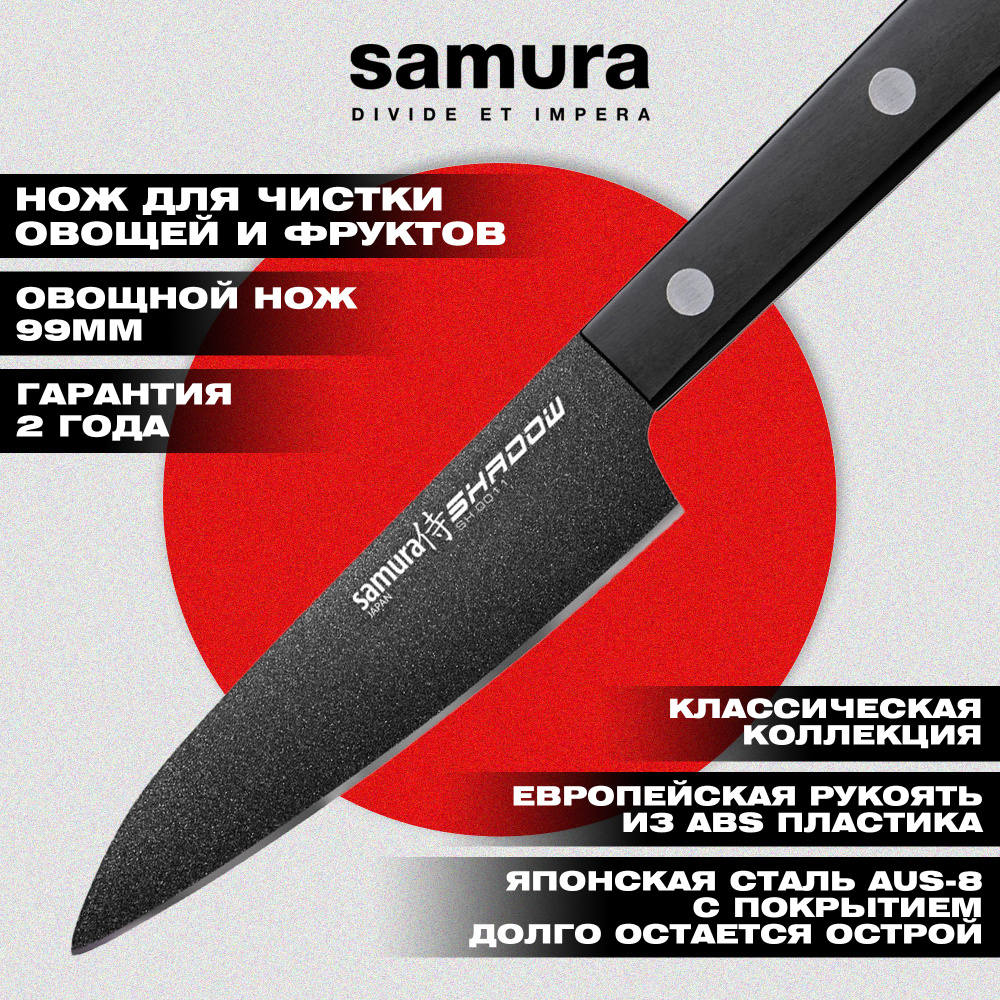 Нож кухонный "Samura SHADOW" овощной с покрытием BLACK FUSO 99 мм, AUS-8, ABS пластик,SH-0011