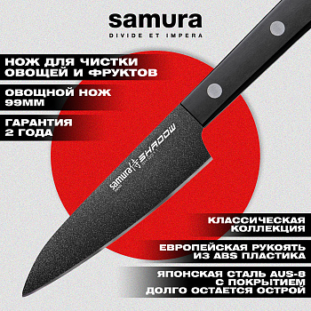 Нож кухонный "Samura SHADOW" овощной с покрытием BLACK FUSO 99 мм, AUS-8, ABS пластик,SH-0011
