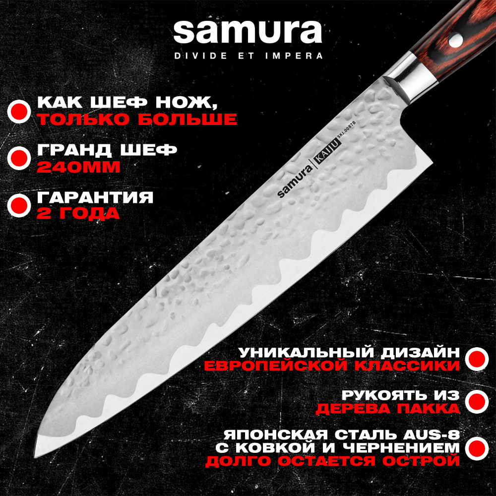 Нож кухонный "Samura KAIJU" Гранд Шеф 240 мм, AUS-8, дерево, с больстером, SKJ-0087B