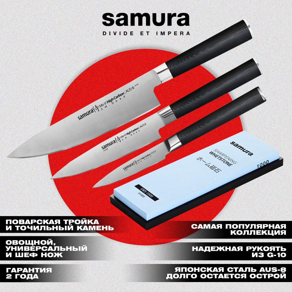 Набор из 3 ножей и точильного камня "Samura Mo-V" (10, 23, 85, BN-1000),SM-0330