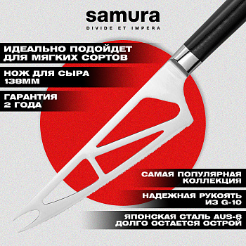 Нож кухонный "Samura Mo-V" для мягкого сыра 138 мм, G-10, SM-0022
