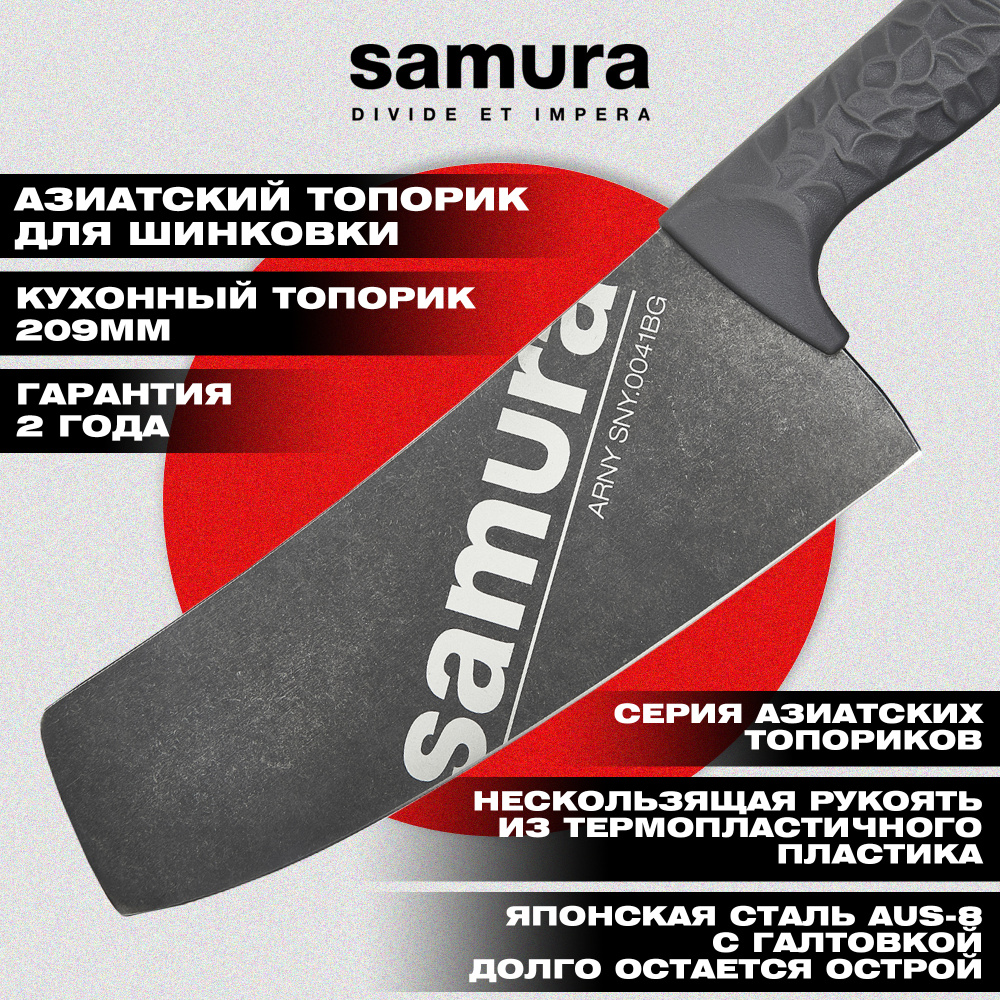 Кухонный топорик Модерн "Samura ARNY" 208 мм, ТЭП серый, AUS-8 с галт.,SNY-0041BG